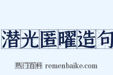 潜光匿曜造句是什么意思的图片
